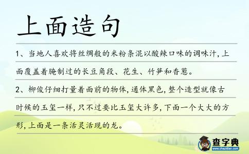 上面造句