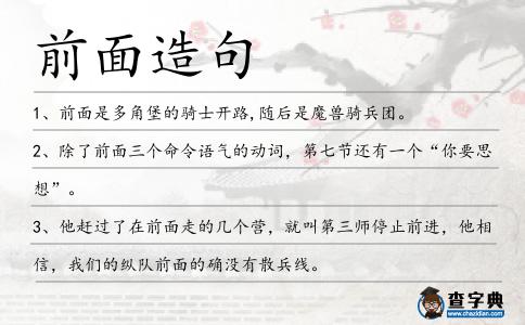 前面造句