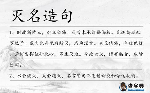 滅名造句