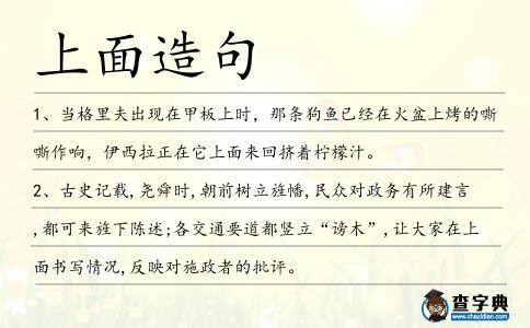 上面造句