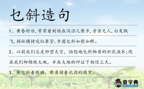 乜斜造句
