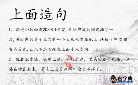 上面造句