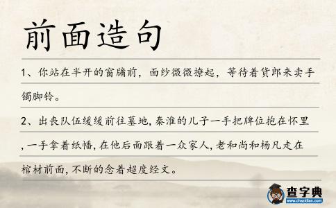 前面造句