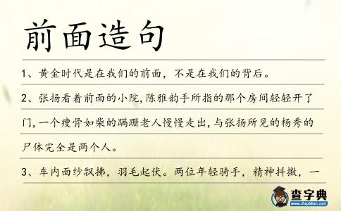 前面造句