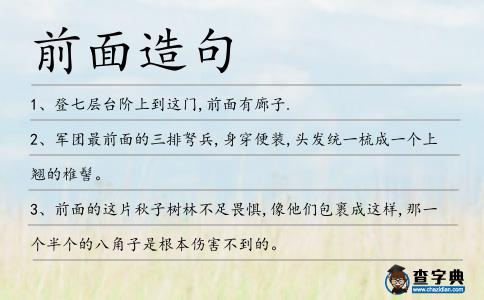 前面造句