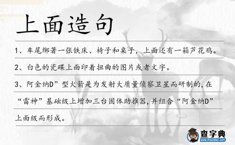 上面造句