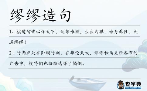 繆繆造句