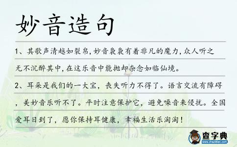 妙音造句