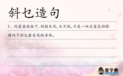 斜乜造句