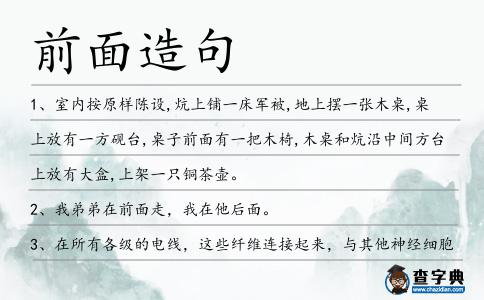 前面造句