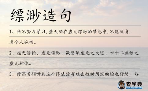 縹渺造句
