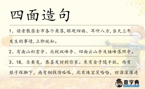 四面造句