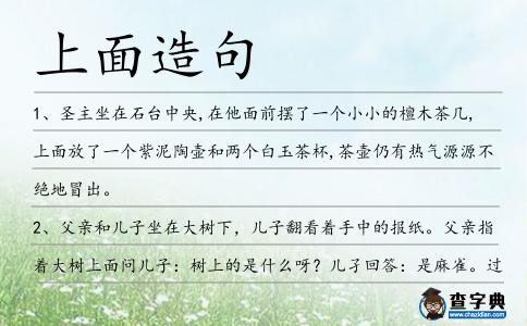 上面造句