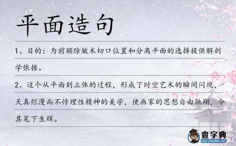 平面造句
