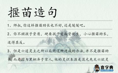 揠苗造句