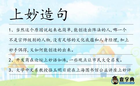 上妙造句