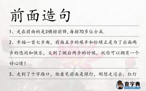 前面造句