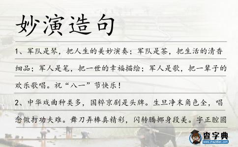妙演造句