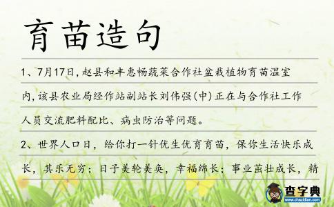 育苗造句