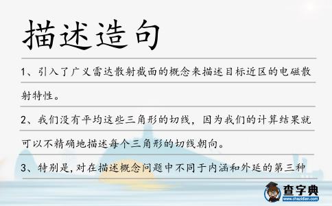 描述造句