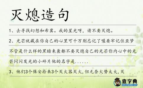 滅熄造句