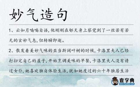 妙氣造句