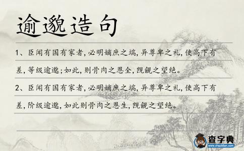 逾邈造句