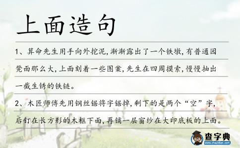 上面造句