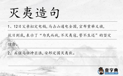 滅夷造句