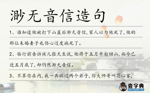 渺無音信造句