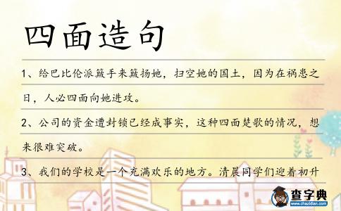 四面造句