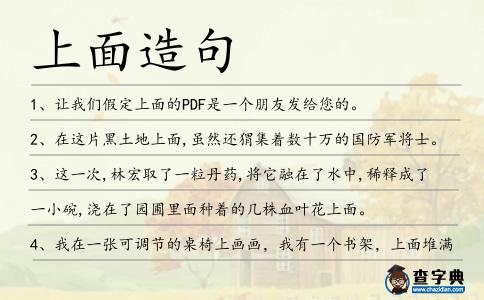 上面造句