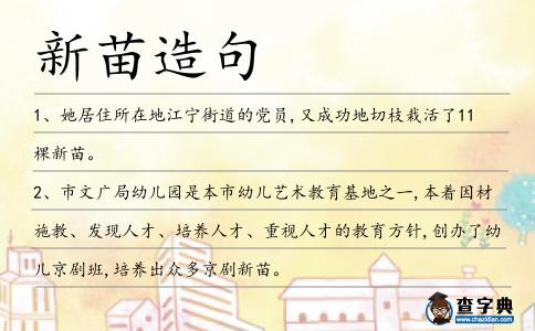 新苗造句
