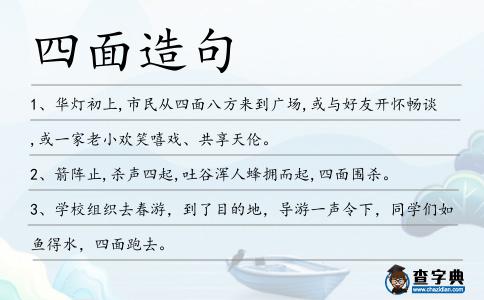 四面造句