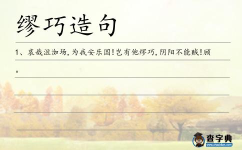 繆巧造句