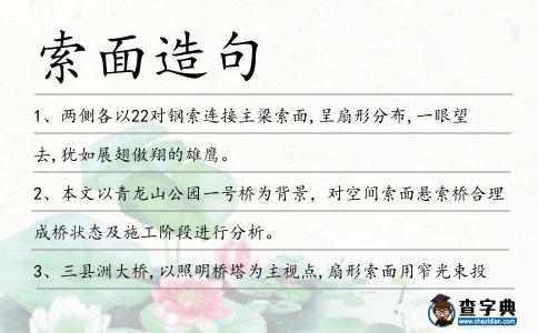 索面造句