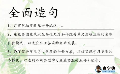 全面造句