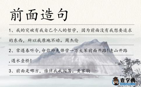 前面造句