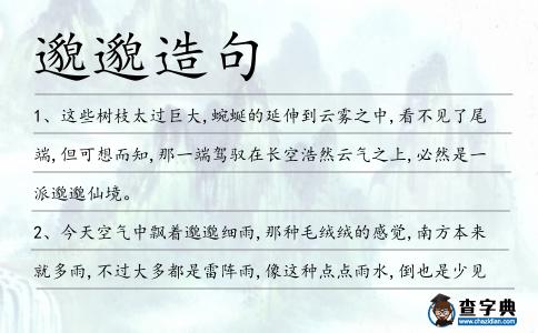 邈邈造句