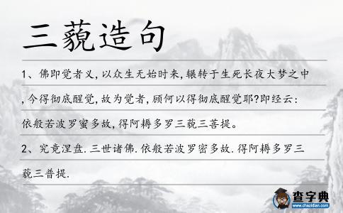 三藐造句