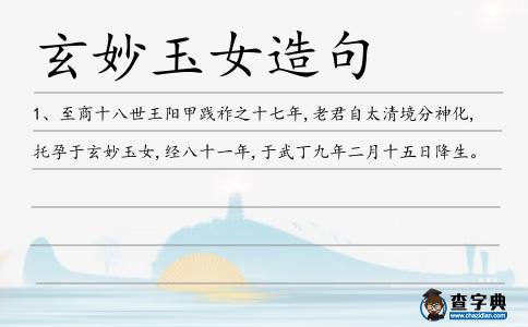 玄妙玉女造句