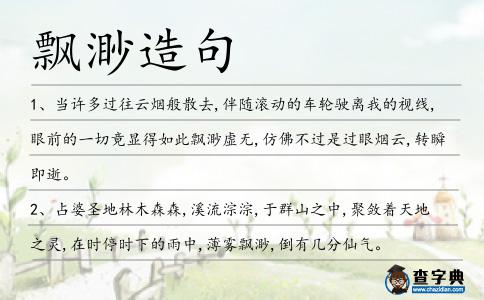 飄渺造句