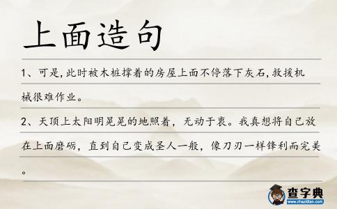 上面造句