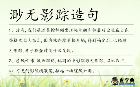 渺無(wú)影蹤造句