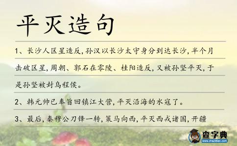 平滅造句