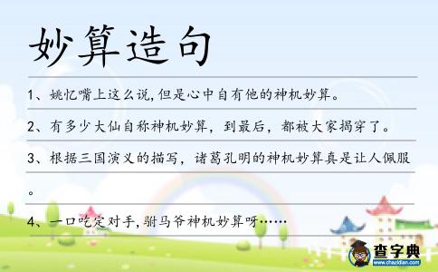 妙算造句