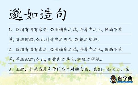 邈如造句