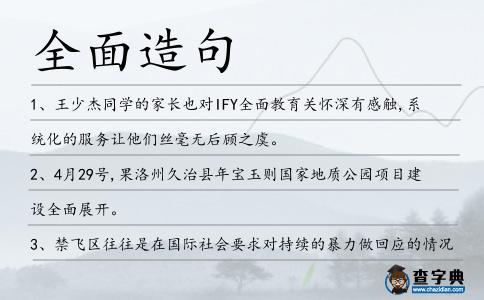 全面造句