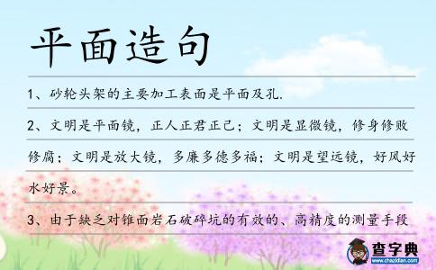 平面造句