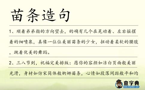 苗條造句